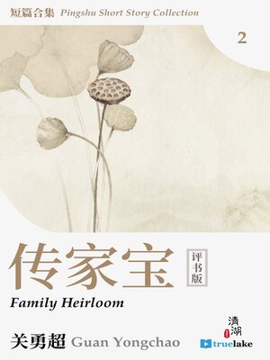 cover image of 评书短篇合集第二册(Píng Shū Duǎn Piān Hé Jí Dì 2 Cè)(Pingshu Short Story Collection Book 2): 传家宝 (Family Heirloom)
